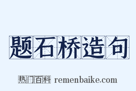 题石桥造句是什么意思的图片